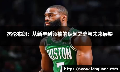 杰伦布朗：从新星到领袖的崛起之路与未来展望