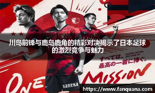 川岛前锋与鹿岛鹿角的精彩对决揭示了日本足球的激烈竞争与魅力