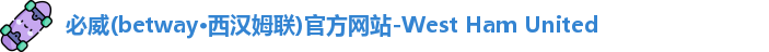 必威betway西汉姆联